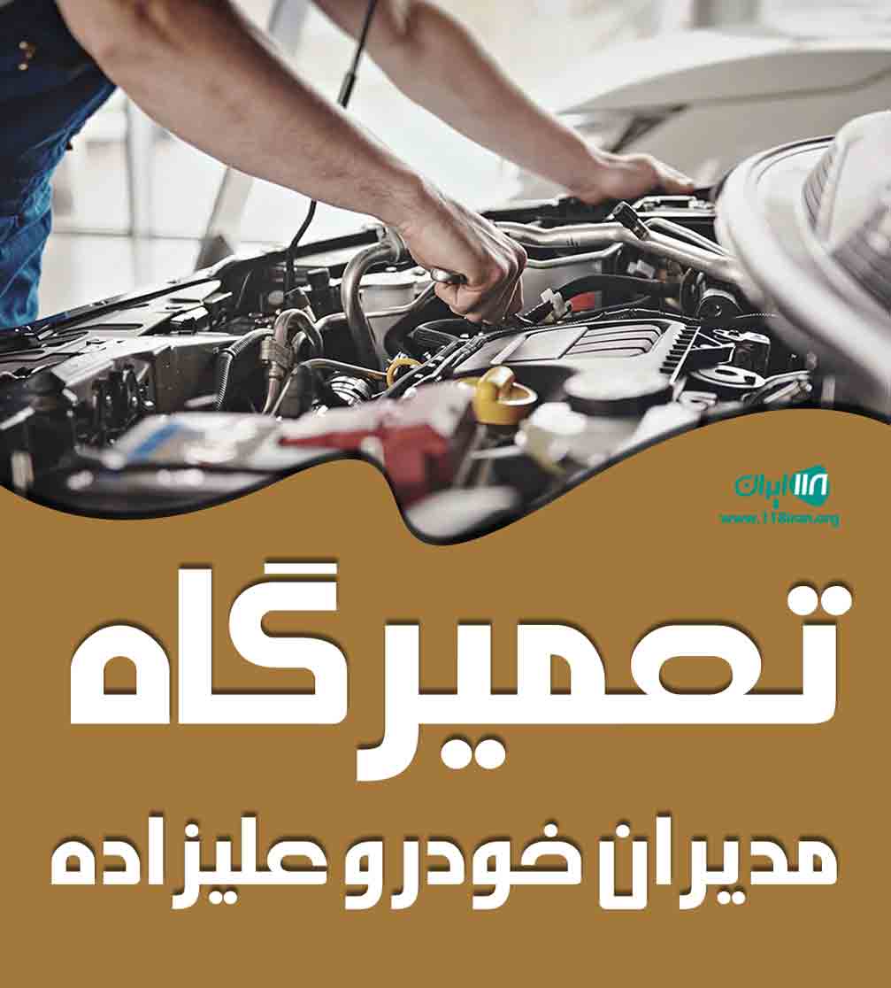 تعمیرگاه مدیران خودرو علیزاده در کرج