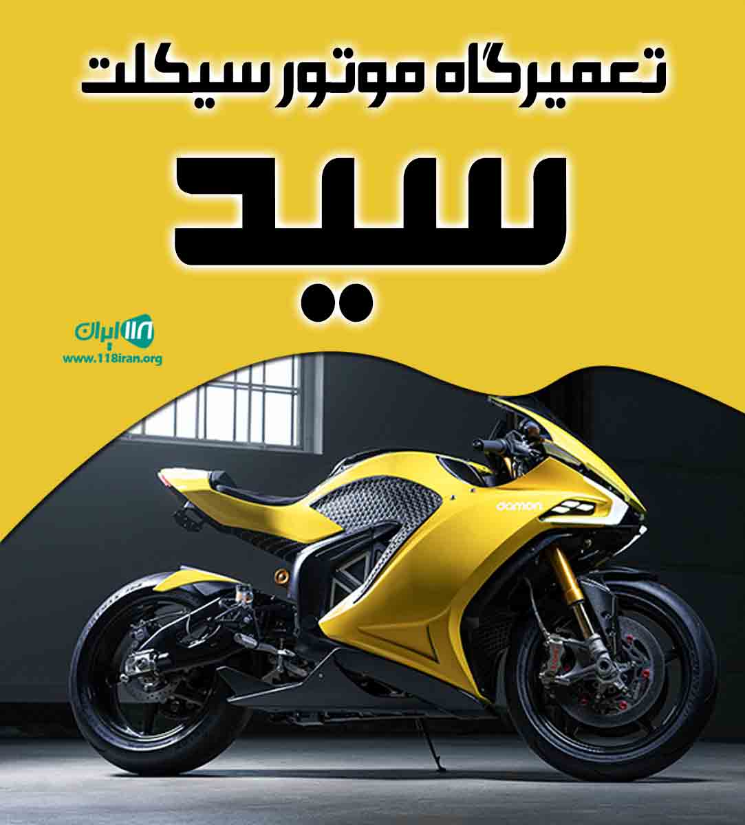 تعمیرگاه موتور سیکلت سید در رشت