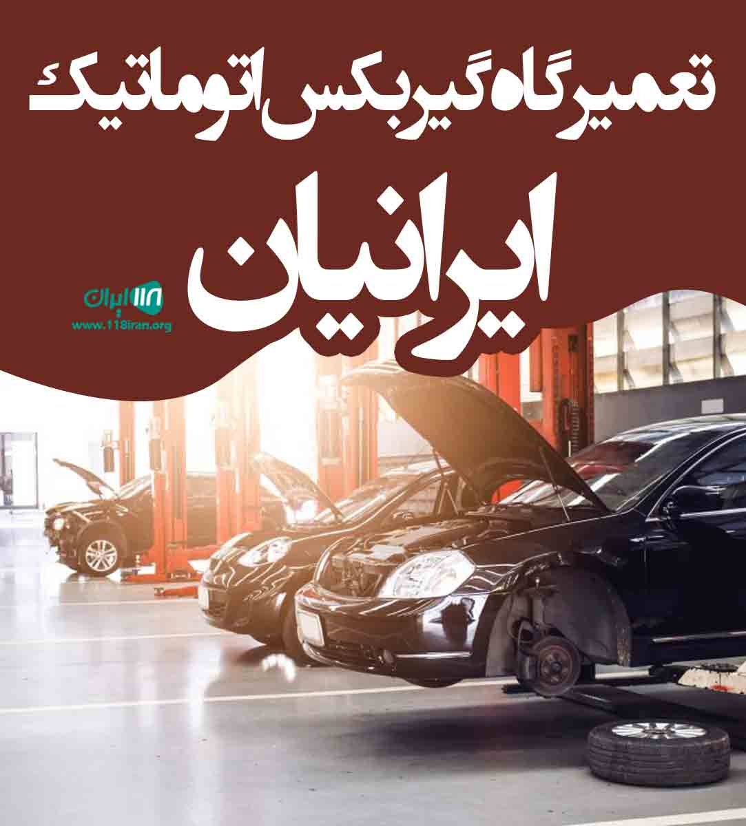 تعمیرگاه گیربکس اتوماتیک ایرانیان در تهران تعمیرگاه گیربکس اتوماتیک ایرانیان در تهران