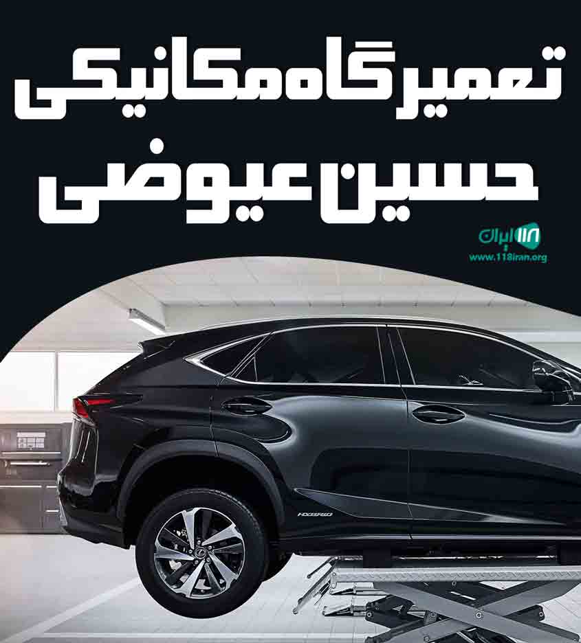 تعمیرگاه مکانیکی حسین عیوضی در خوی