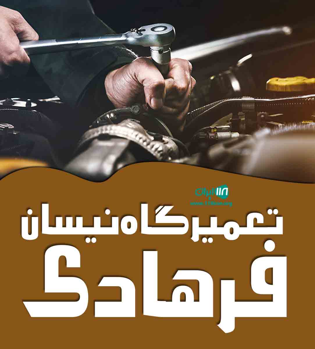 تعمیرگاه نیسان فرهادی در قزوین تعمیرگاه نیسان فرهادی در قزوین