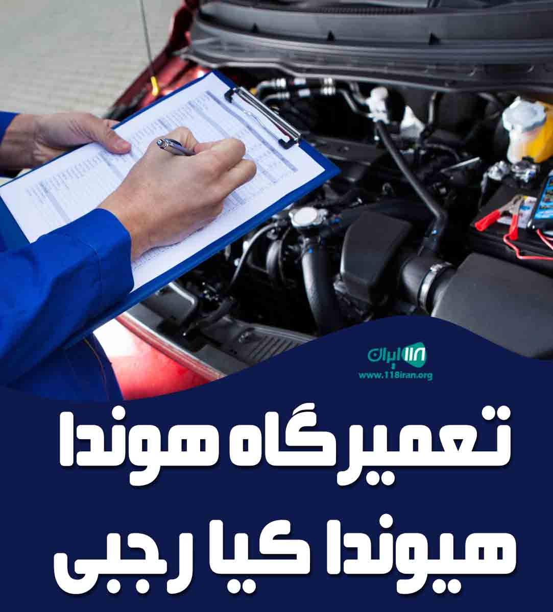 تعمیرگاه هوندا هیوندا کیا رجبی در تهران