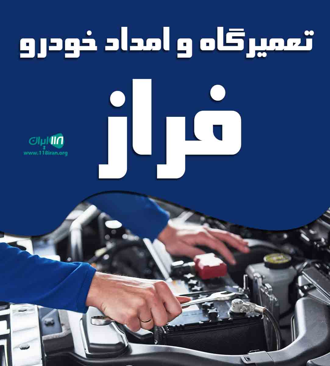 تعمیرگاه و امداد خودرو فراز در دلیجان تعمیرگاه و امداد خودرو فراز در دلیجان