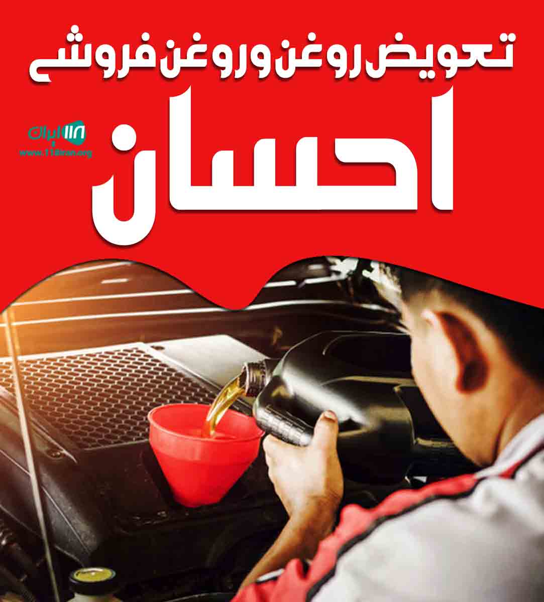 تعویض روغن و روغن فروشی احسان در جیرفت