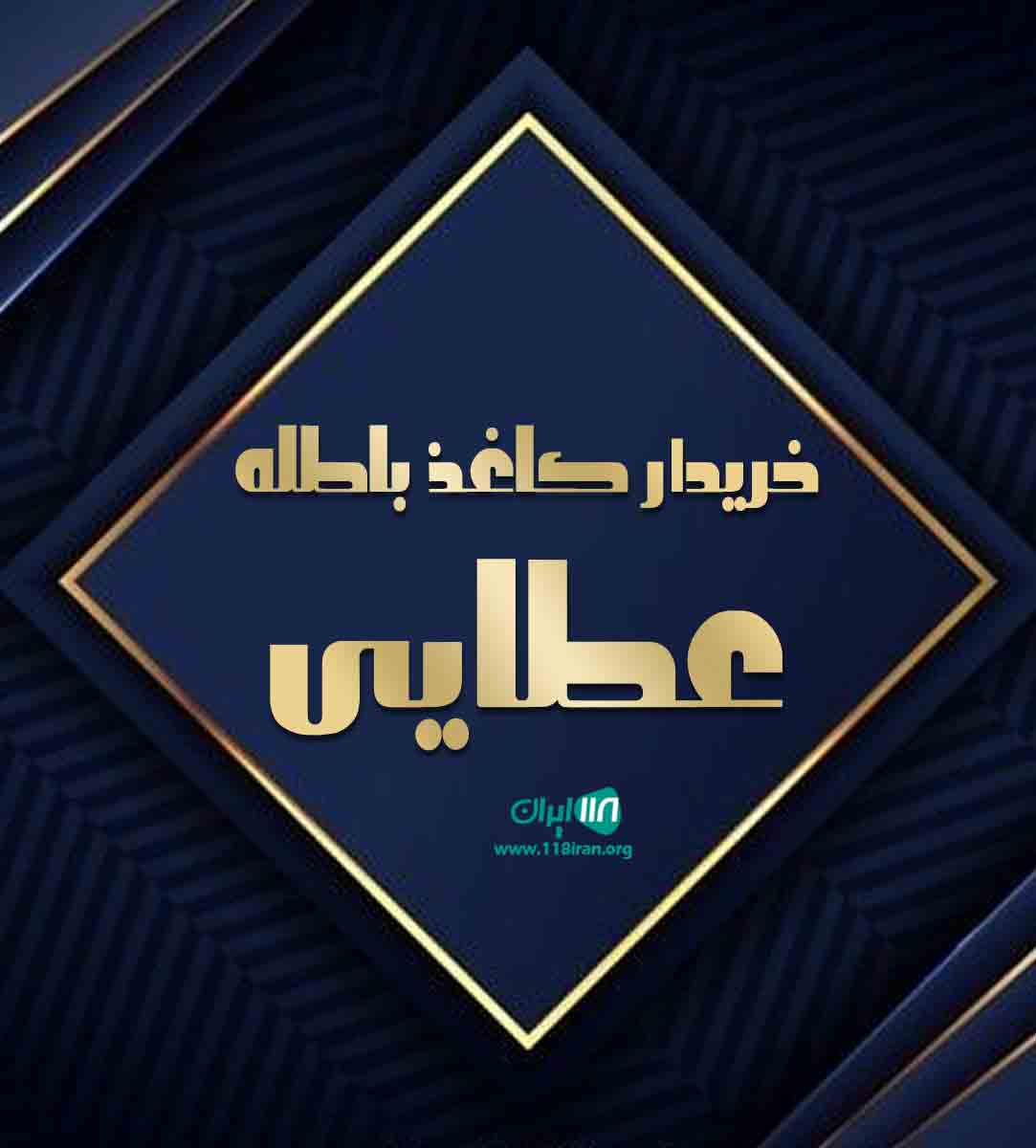 خریدار کاغذ باطله عطایی در تهران