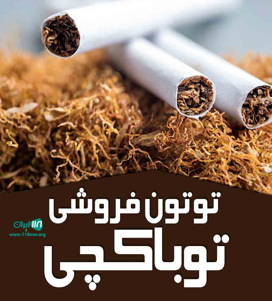 توتون فروشی توباکچی در کرمان توتون فروشی توباکچی در کرمان