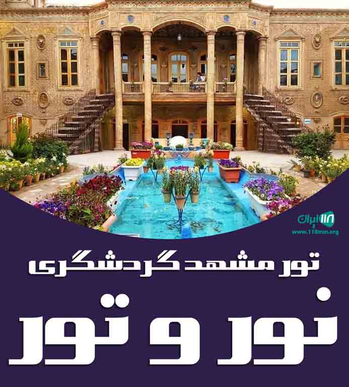 تور مشهد گردشگری نور و تور در اصفهان