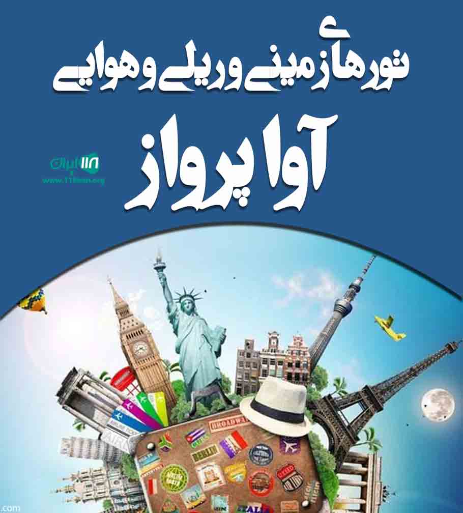 تورهای زمینی و ریلی و هوایی آوا پرواز در همدان تورهای زمینی و ریلی و هوایی آوا پرواز در همدان