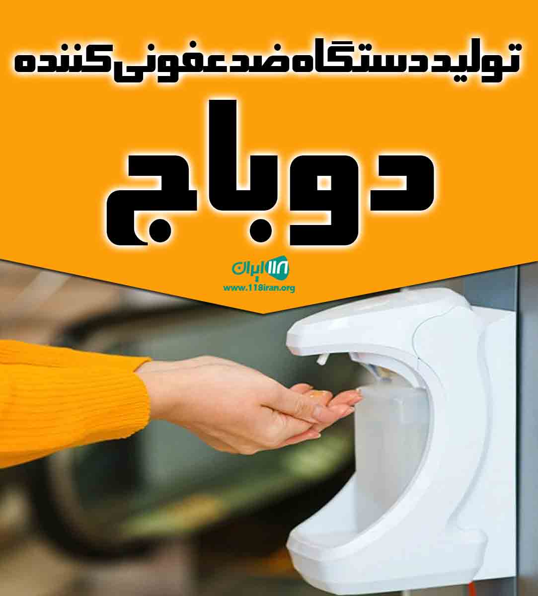 تولید دستگاه ضد عفونی کننده دوباج در تهران