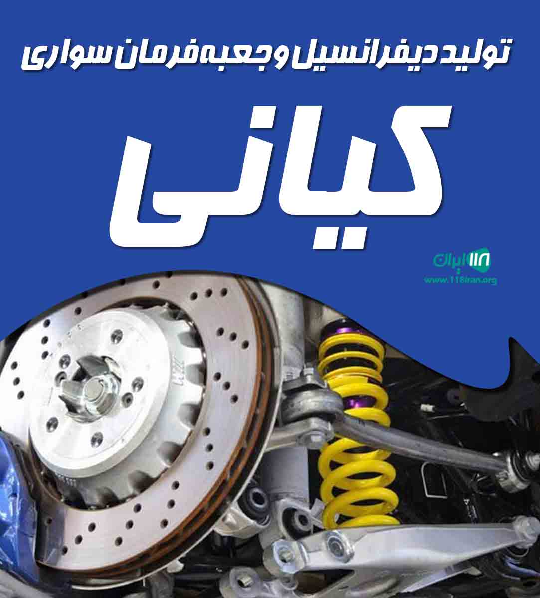 تولید دیفرانسیل و جعبه فرمان سواری کیانی در تبریز