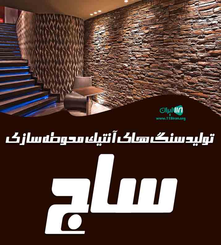 تولید سنگهای آنتیک محوطه سازی ساج در رشت تولید سنگهای آنتیک محوطه سازی ساج در رشت