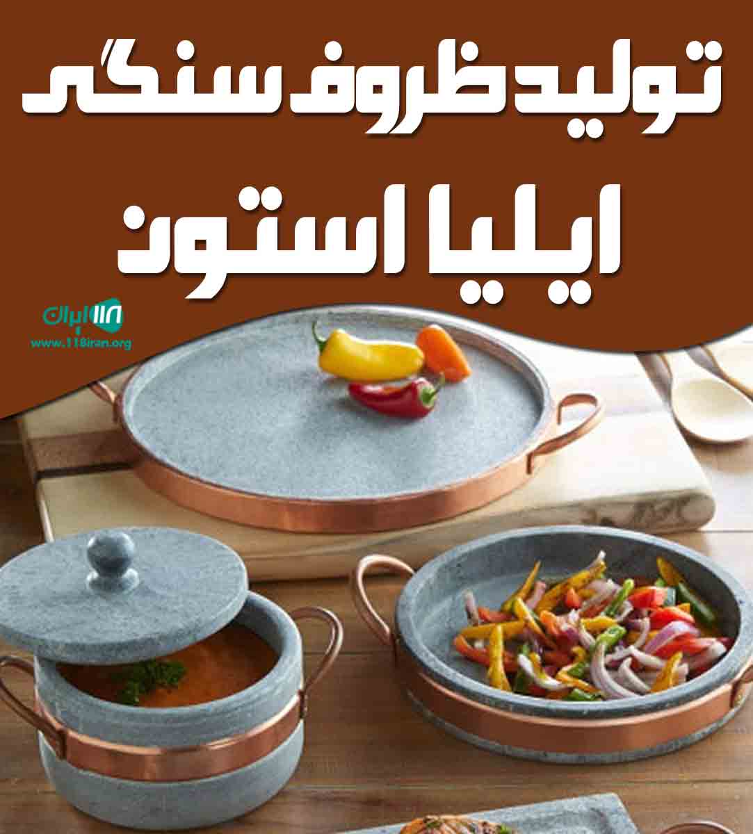 تولید ظروف سنگی ایلیا استون در تهران