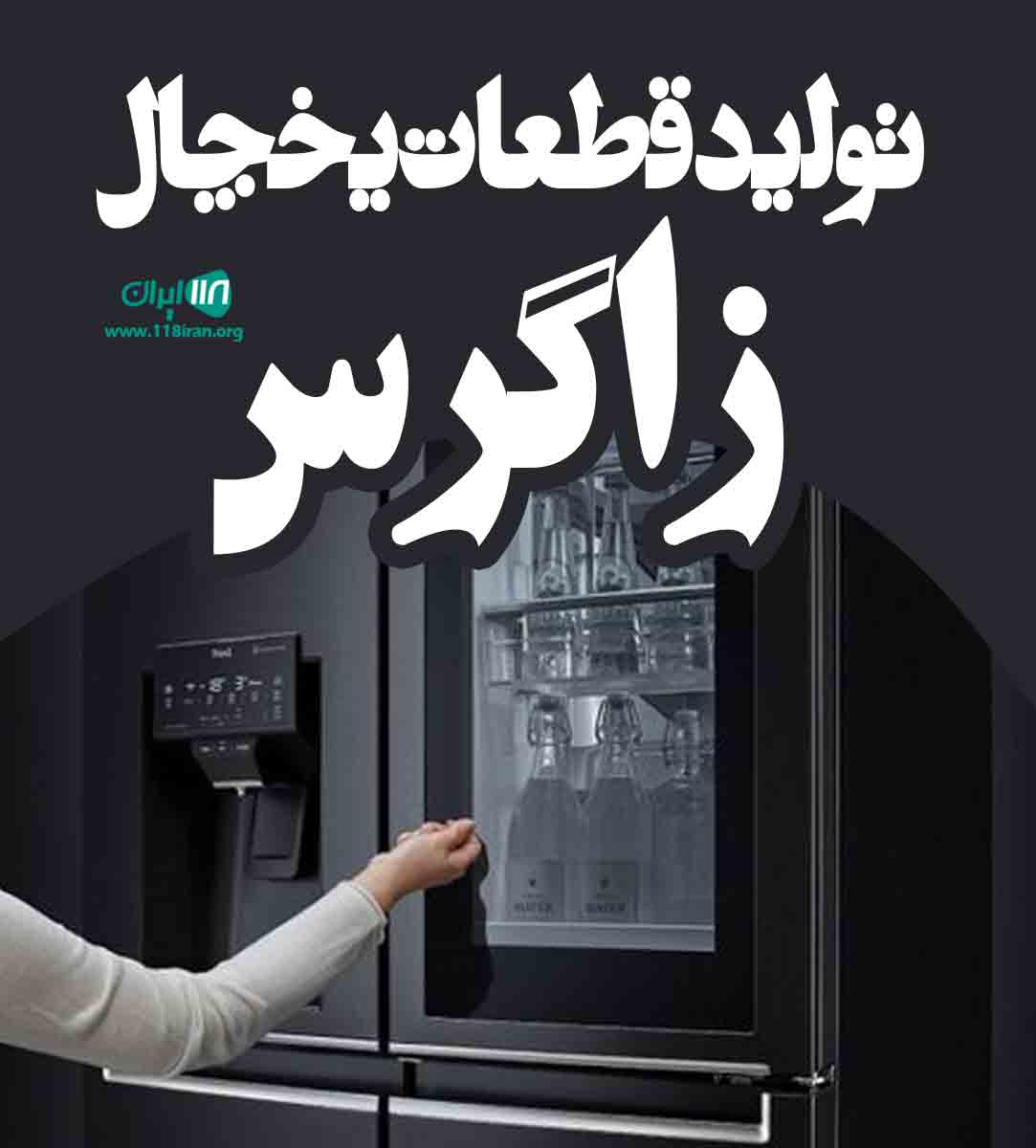 تولید قطعات یخچال زاگرس در قزوین تولید قطعات یخچال زاگرس در قزوین