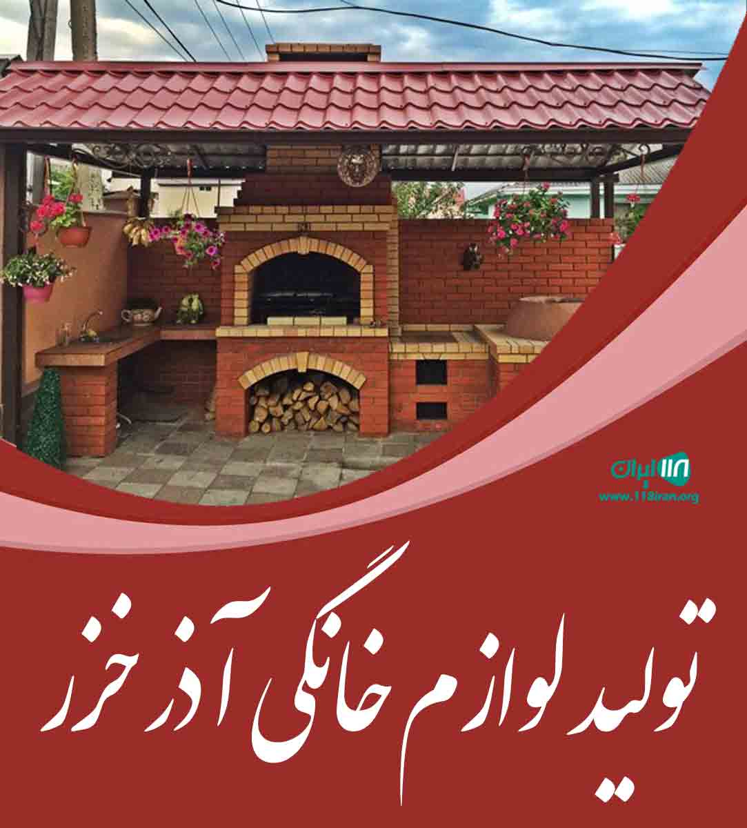 تولید لوازم خانگی آذر خزر در تبریز