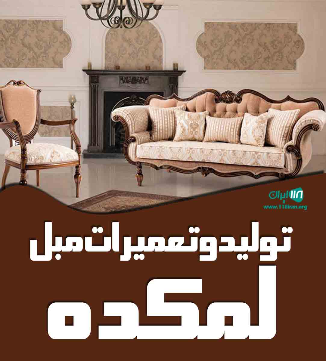 تولید و تعمیرات مبل لمکده در ابهر تولید و تعمیرات مبل لمکده در ابهر