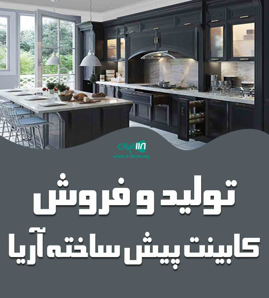تولید و فروش کابینت پیش ساخته آریا در تهران تولید و فروش کابینت پیش ساخته آریا در تهران