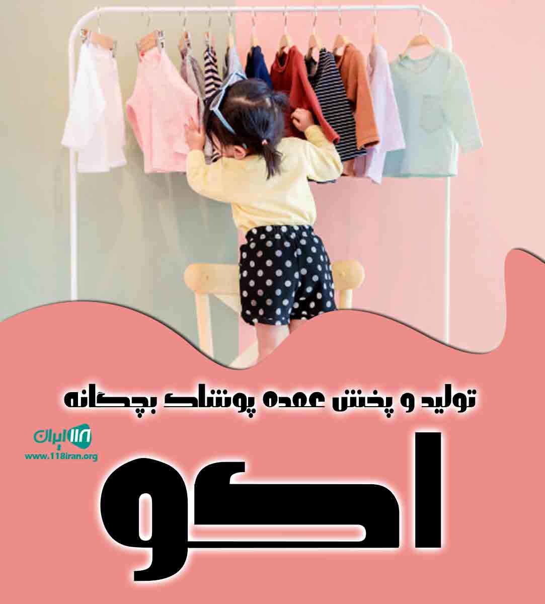 تولید و پخش عمده پوشاک بچگانه اکو در تهران