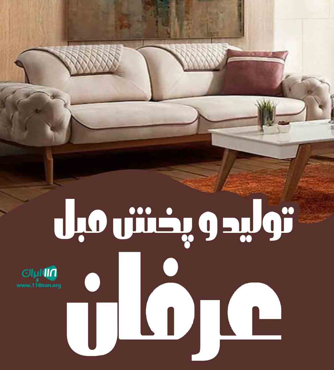 تولید و پخش مبل عرفان در بوشهر