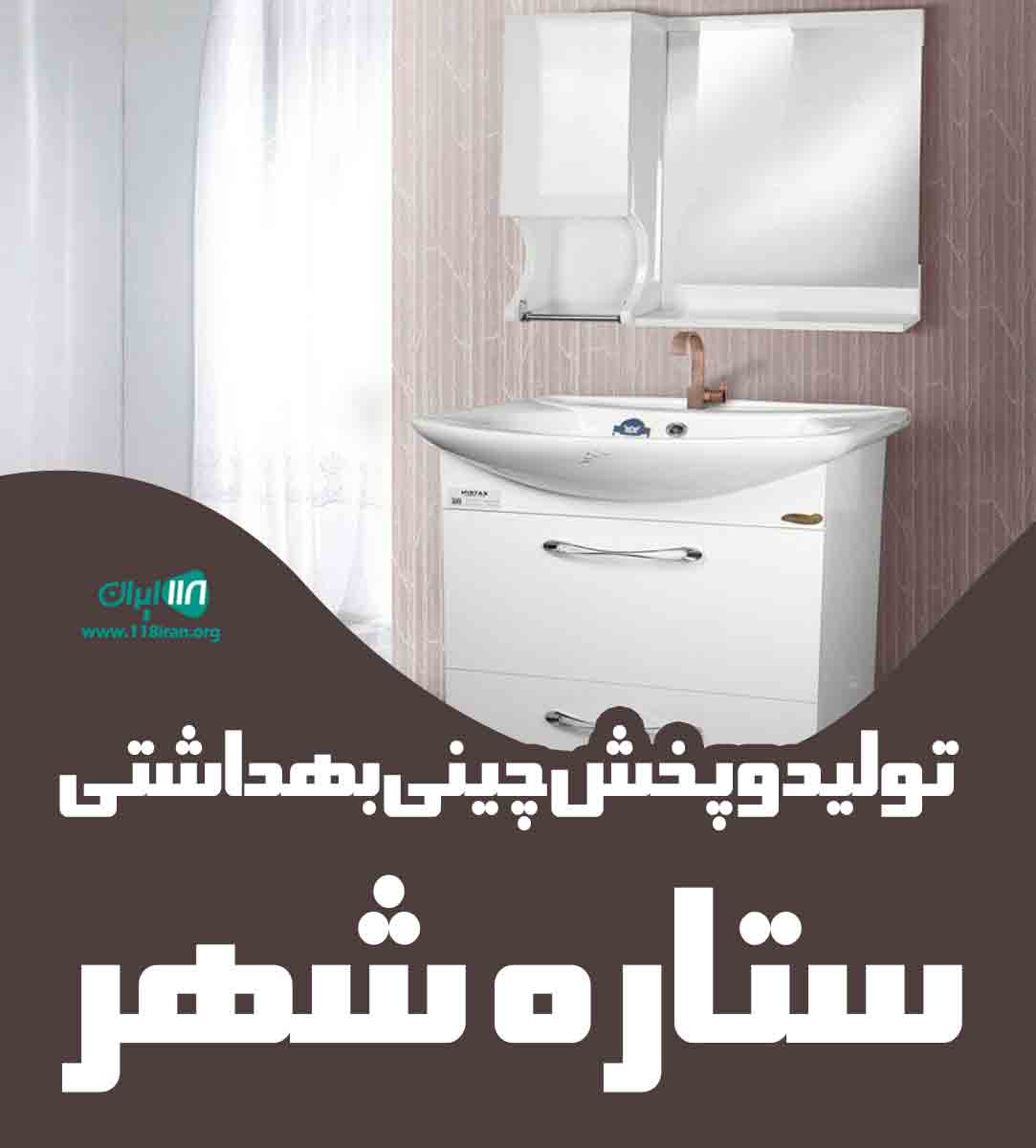 تولید و پخش چینی بهداشتی ستاره شهر در همدان