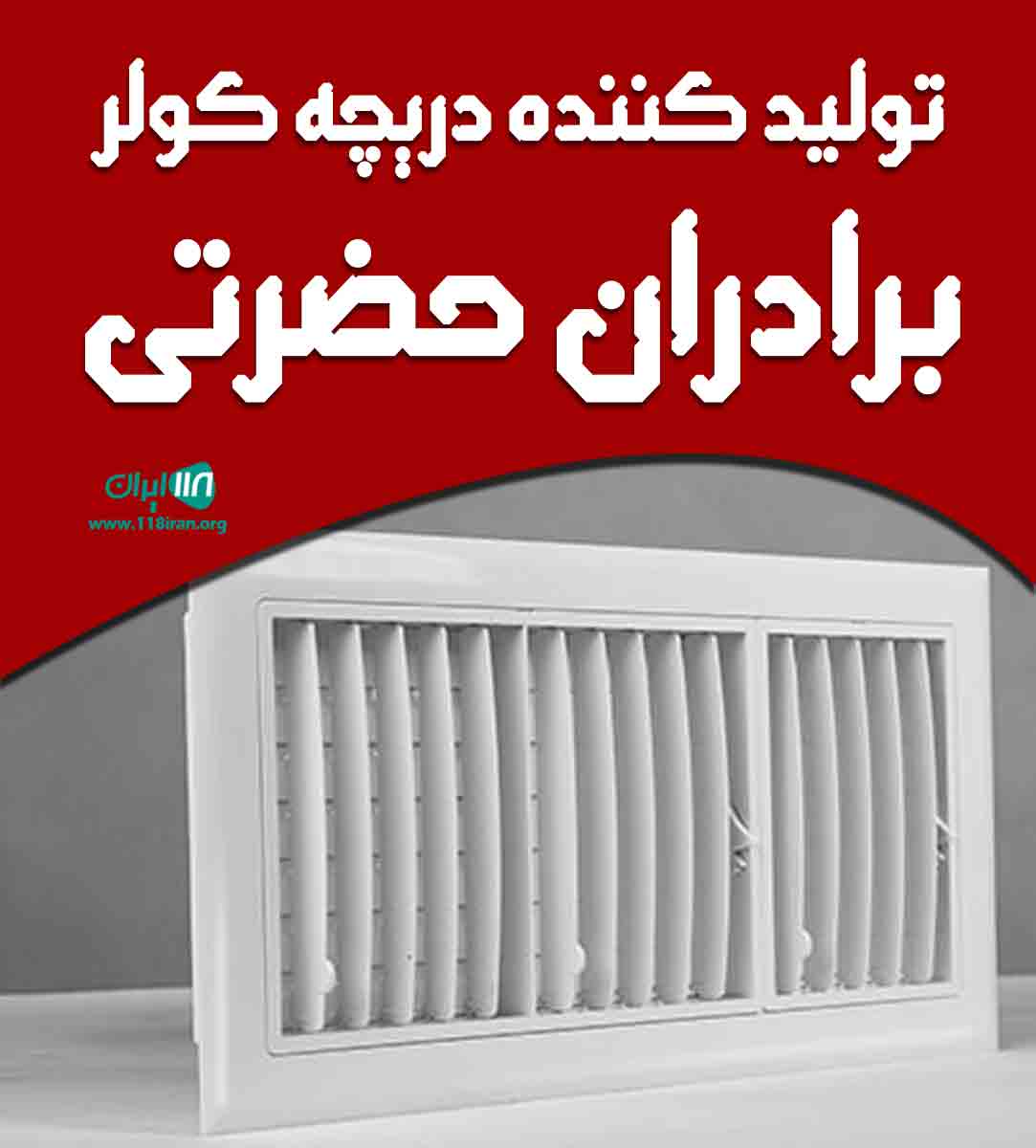 تولید کننده دریچه کولر برادران حضرتی در تبریز تولید کننده دریچه کولر برادران حضرتی در تبریز