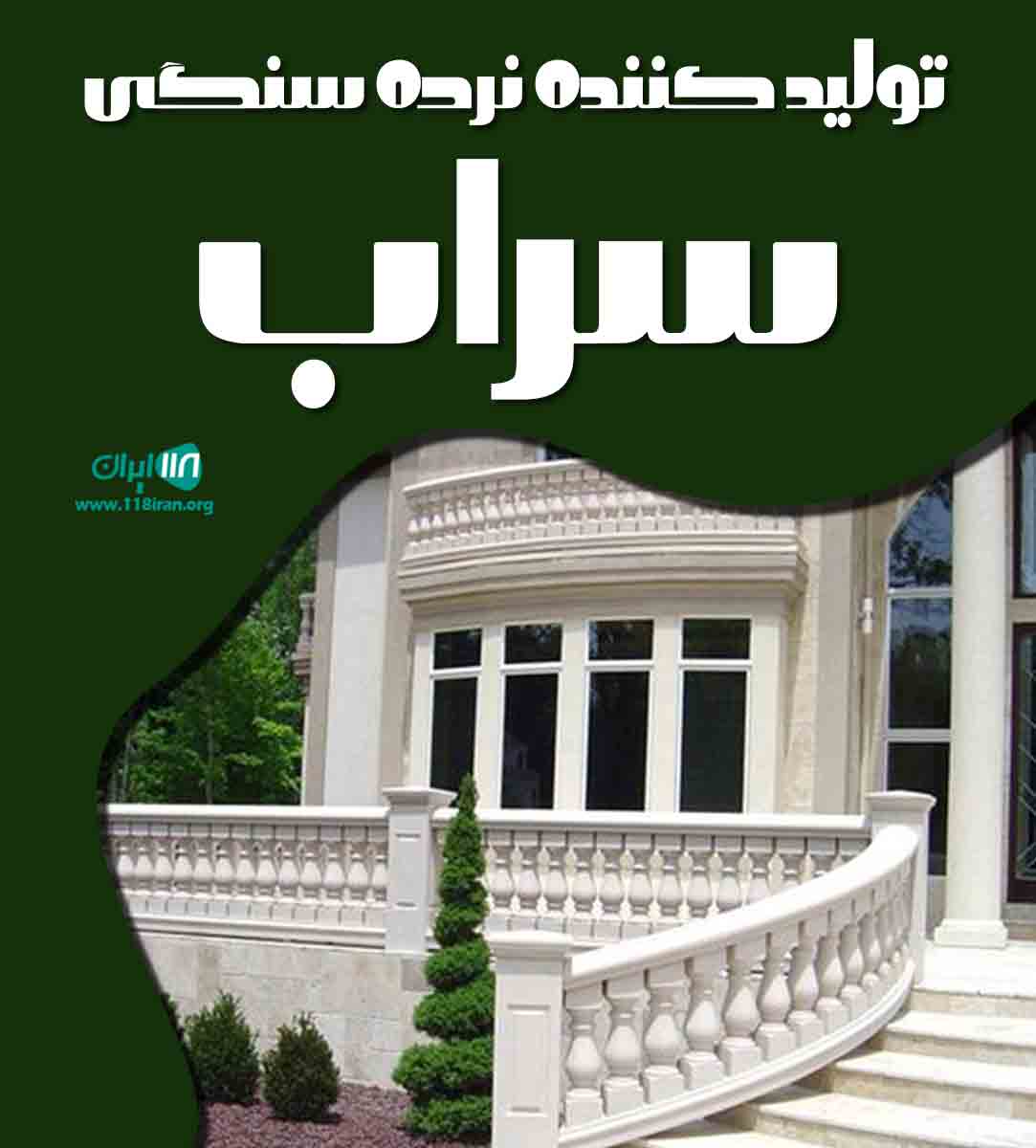 تولید کننده نرده سنگی سراب در اصفهان تولید کننده نرده سنگی سراب در اصفهان