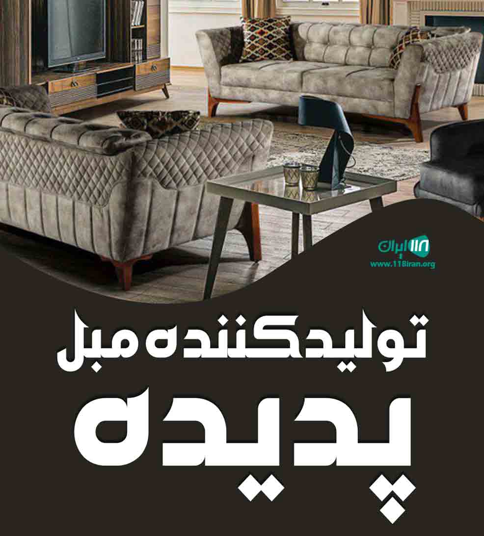 تولیدی مبل پدیده در قم تولیدی مبل پدیده در قم