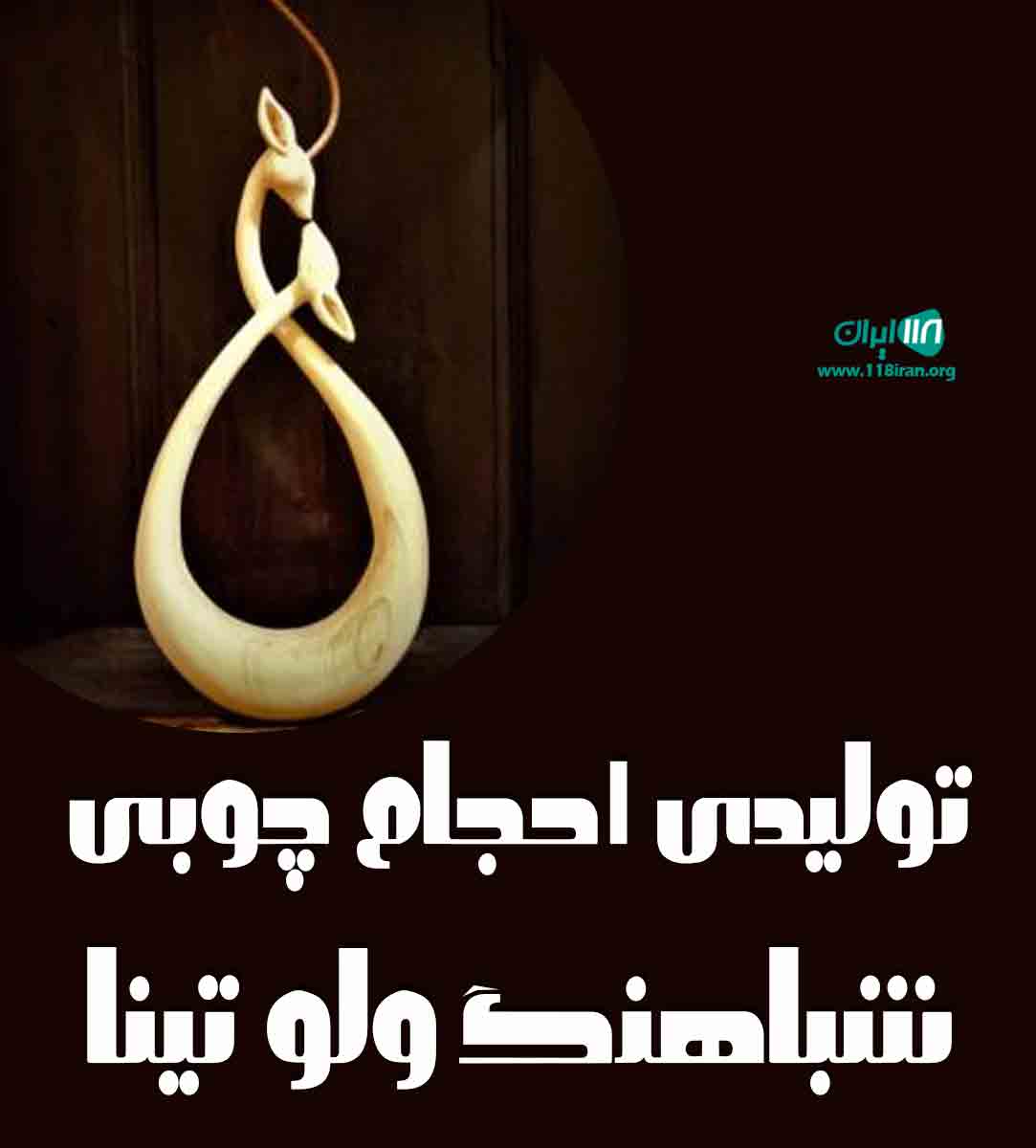 تولیدی احجام چوبی شباهنگ ولو تینا در تنکابن تولیدی احجام چوبی شباهنگ ولو تینا در تنکابن