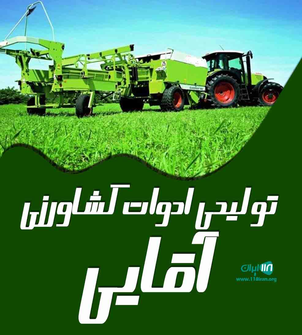 تولیدی ادوات کشاورزی آقایی در اصفهان