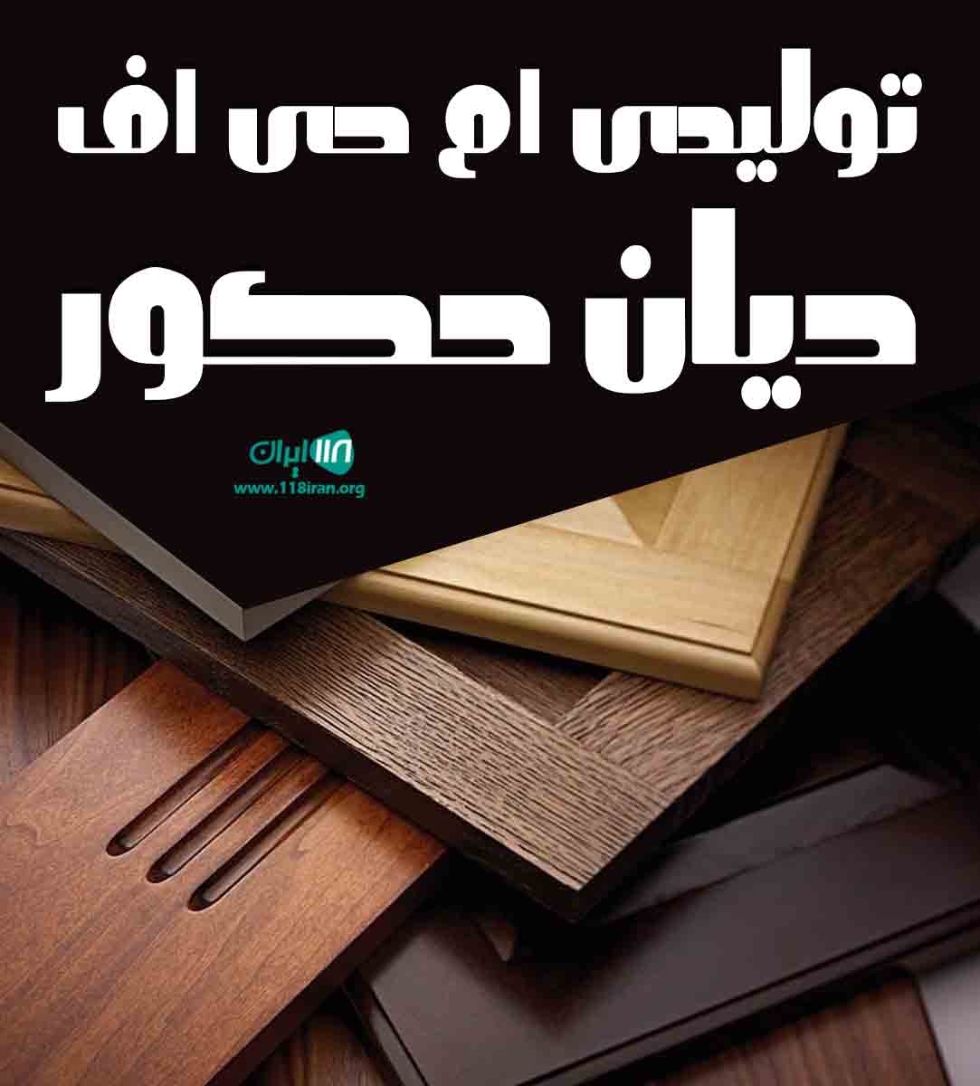 تولیدی ام دی اف دیان دکور در تنکابن تولیدی ام دی اف دیان دکور در تنکابن