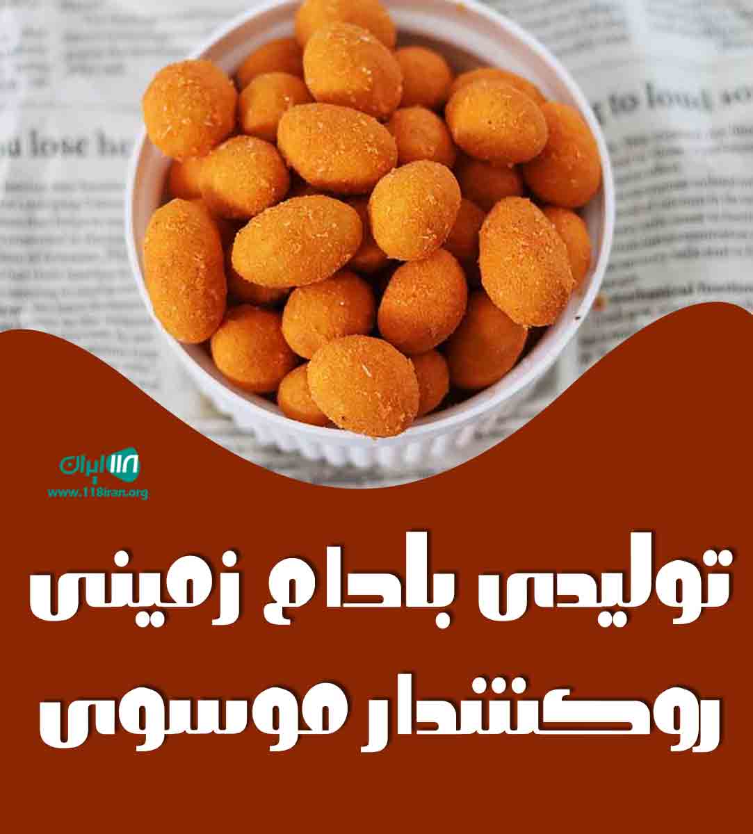 تولیدی بادام زمینی روکشدار موسوی در ساوه