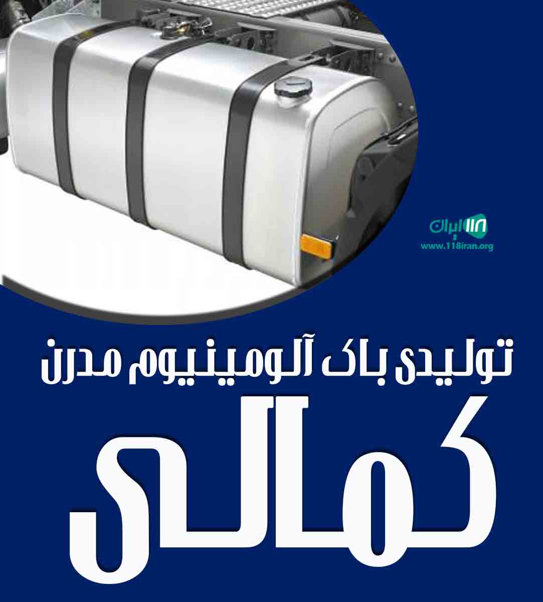 تولیدی باک آلومینیوم مدرن کمالی در اردکان یزد