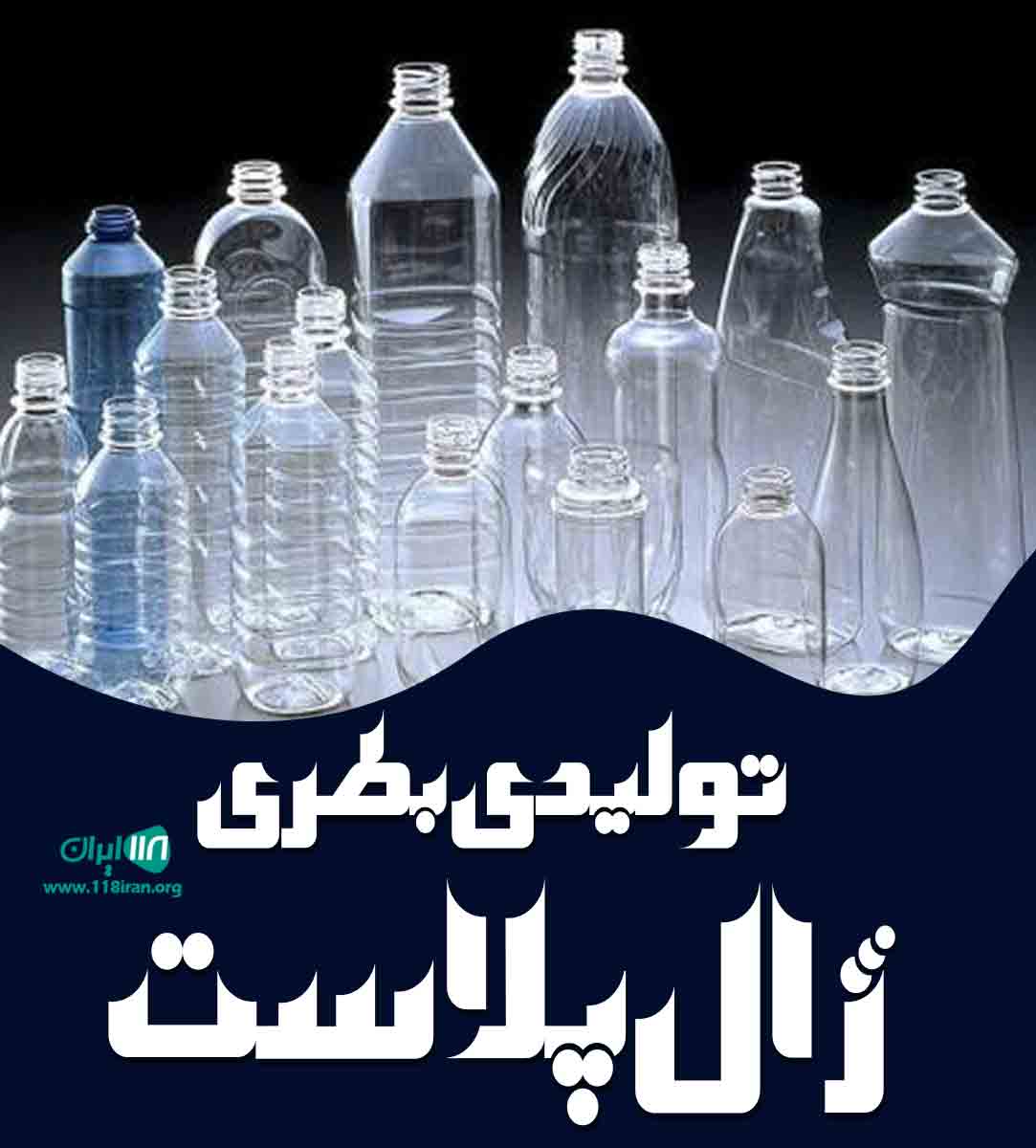 تولیدی بطری ژال پلاست در قم تولیدی بطری ژال پلاست در قم