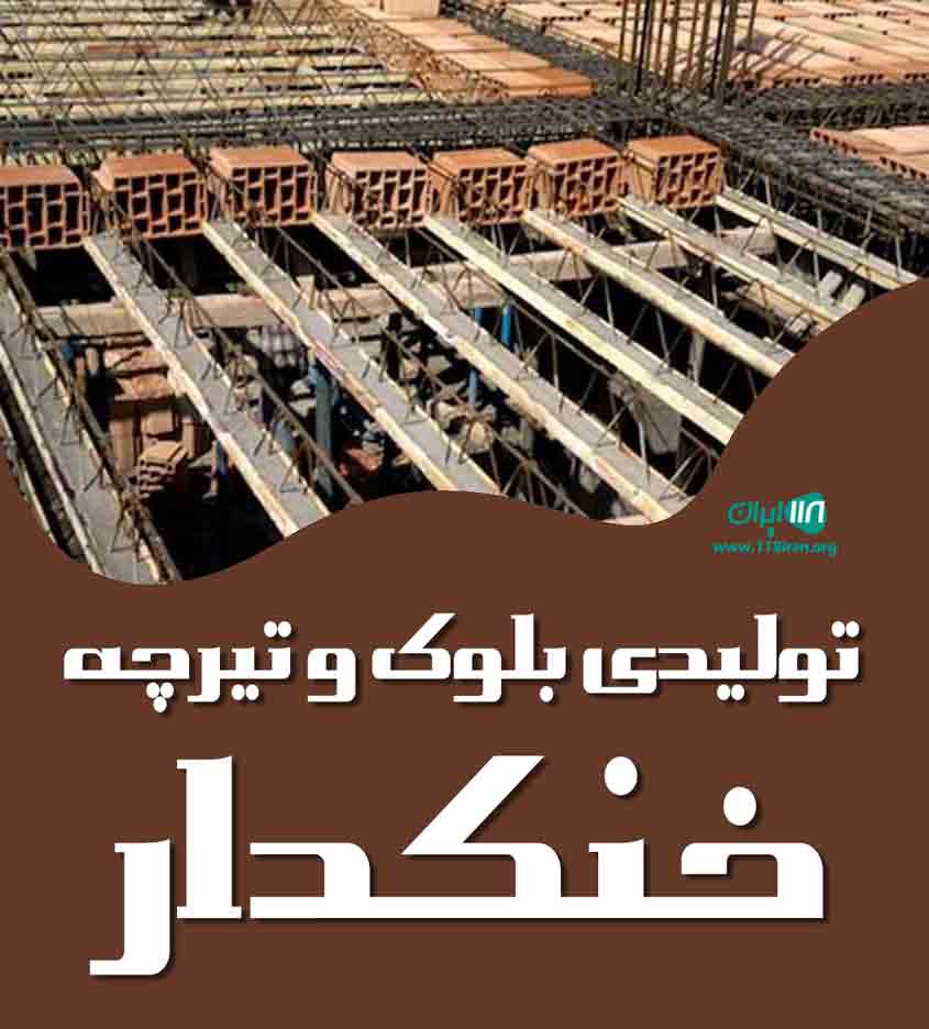 تولیدی بلوک و تیرچه خنکدار در قائمشهر تولیدی بلوک و تیرچه خنکدار در قائمشهر