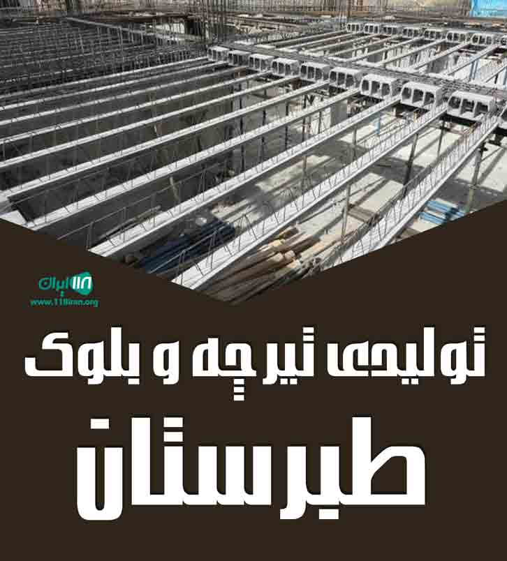 تولیدی تیرچه و بلوک طبرستان در ساری تولیدی تیرچه و بلوک طبرستان در ساری