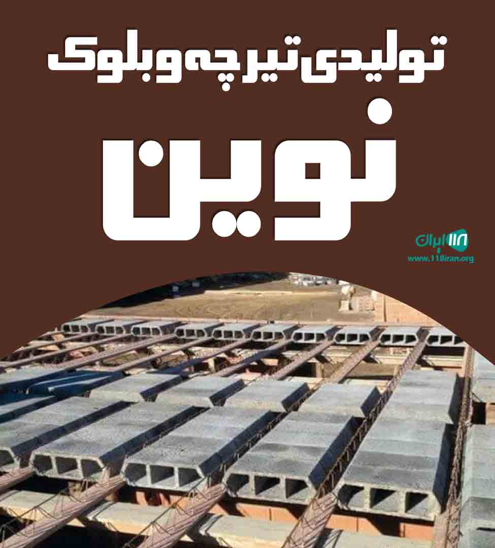 تولیدی تیرچه و بلوک نوین در البرز