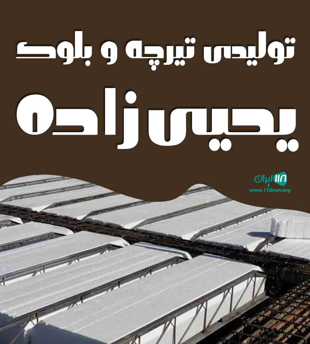 تولیدی تیرچه و بلوک یحیی زاده آذربایجان در تبریز تولیدی تیرچه و بلوک یحیی زاده آذربایجان در تبریز