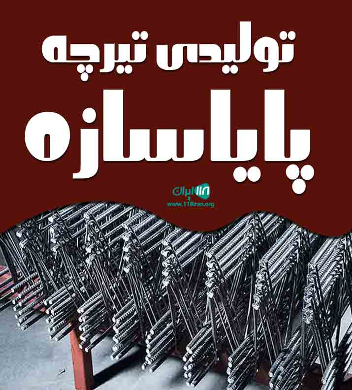 تولیدی تیرچه پایاسازه در سمنان تولیدی تیرچه پایاسازه در سمنان