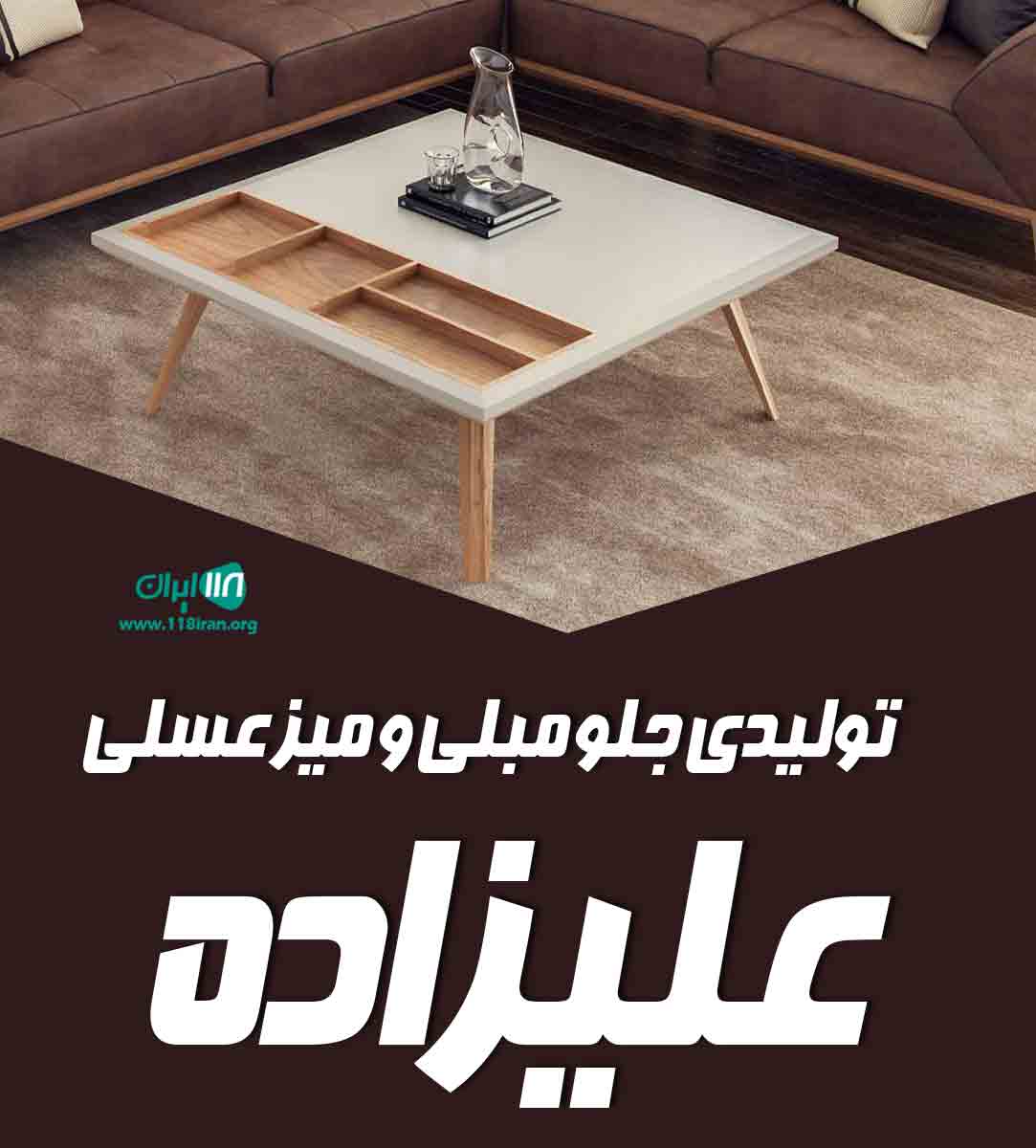 تولیدی جلو مبلی و میز عسلی علیزاده در اردبیل