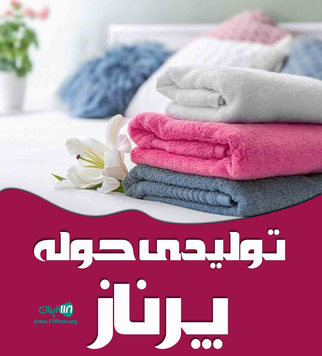 تولیدی حوله پرناز در اصفهان تولیدی حوله پرناز در اصفهان