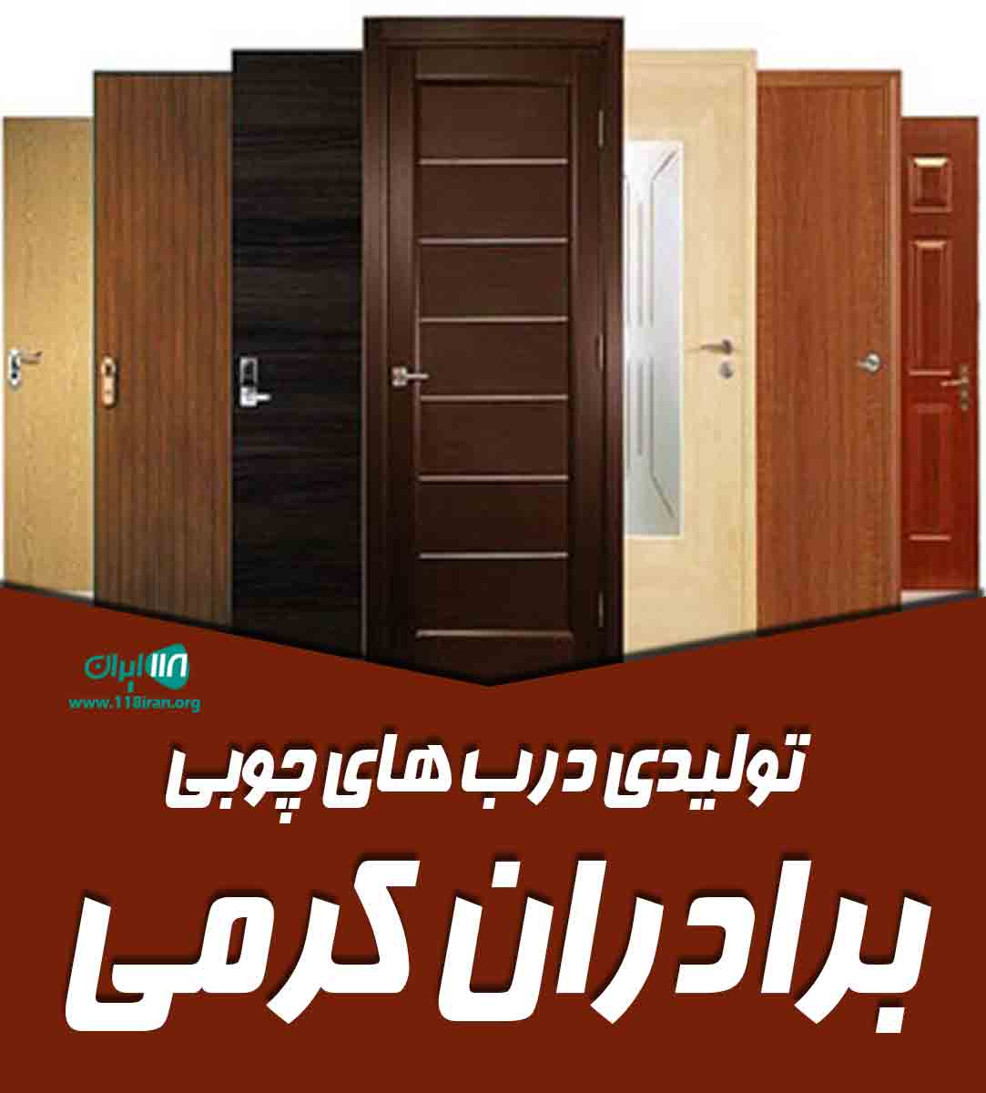 تولیدی درب های چوبی برادران کرمی در تهران