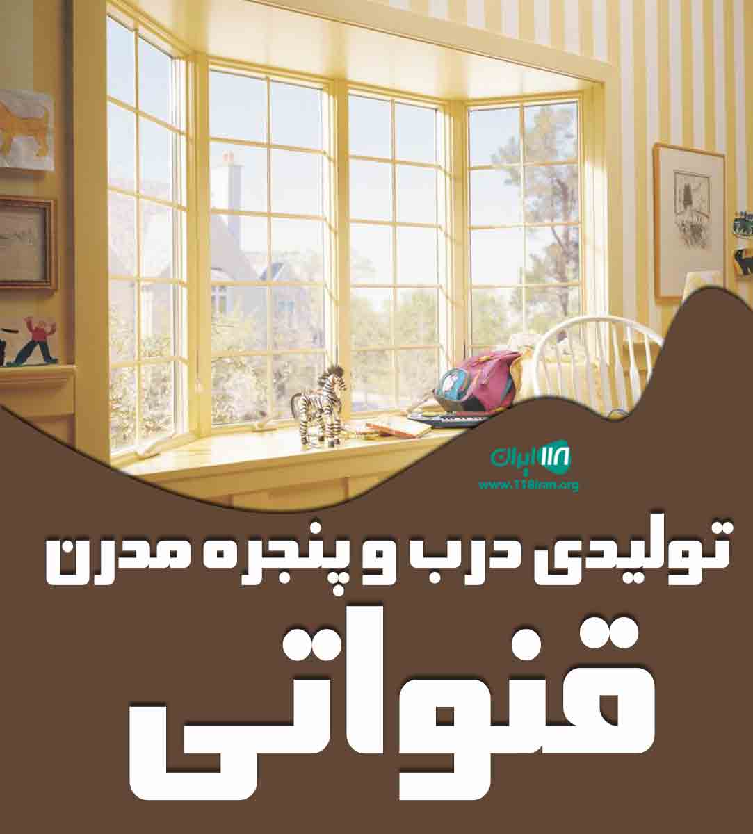 تولیدی درب و پنجره مدرن قنواتی در بندرماهشهر تولیدی درب و پنجره مدرن قنواتی در بندرماهشهر