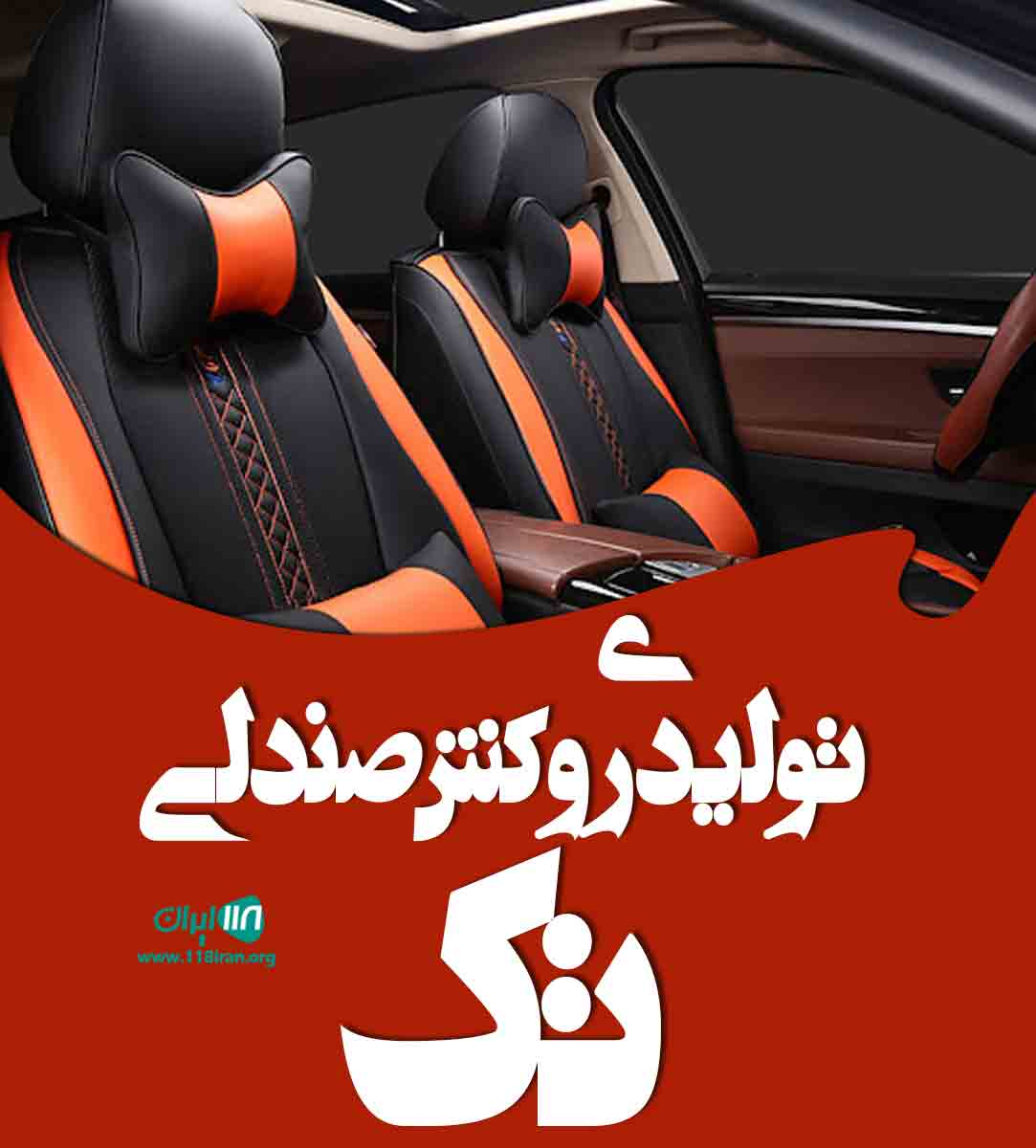 تولیدی روکش صندلی تک در تهران تولیدی روکش صندلی تک در تهران