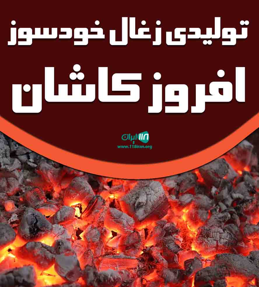 تولیدی زغال خودسوز افروز کاشان در کاشان تولیدی زغال خودسوز افروز کاشان در کاشان