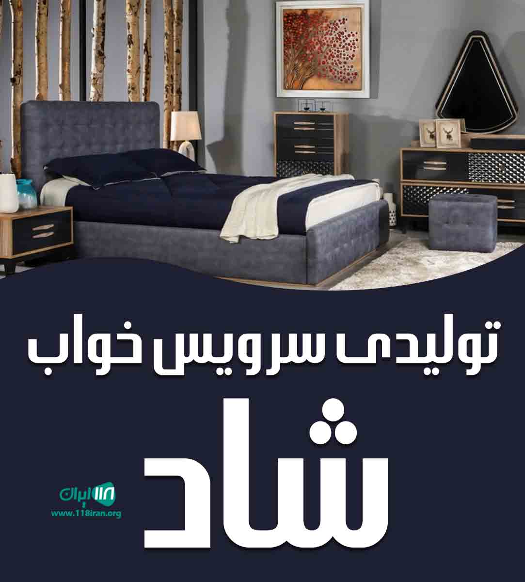 تولیدی سرویس خواب شاد در تهران