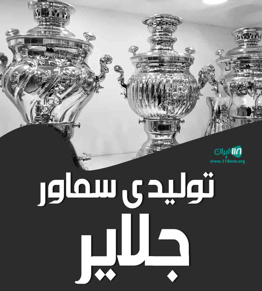 تولیدی سماور جلایر در مشهد تولیدی سماور جلایر در مشهد