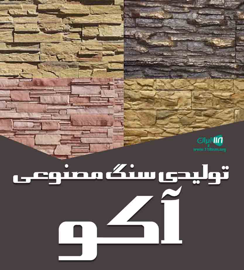تولیدی سنگ مصنوعی آکو در مشهد تولیدی سنگ مصنوعی آکو در مشهد