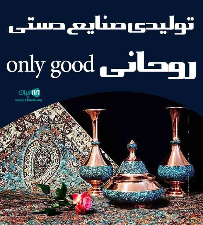 تولیدی صنایع دستی روحانی only good در رشت تولیدی صنایع دستی روحانی only good در رشت