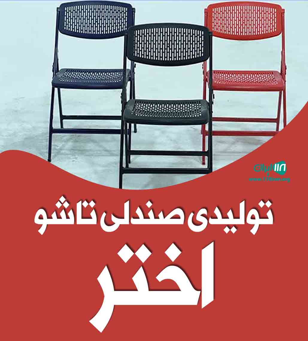 تولیدی صندلی تاشو اختر در قم تولیدی صندلی تاشو اختر در قم