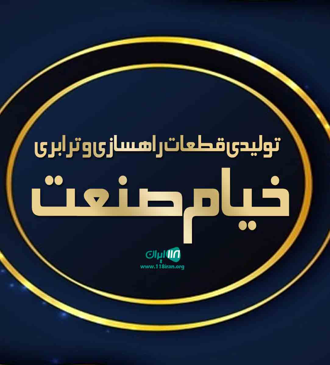 تولیدی قطعات راهسازی و ترابری خیام صنعت در نیشابور تولیدی قطعات راهسازی و ترابری خیام صنعت در نیشابور