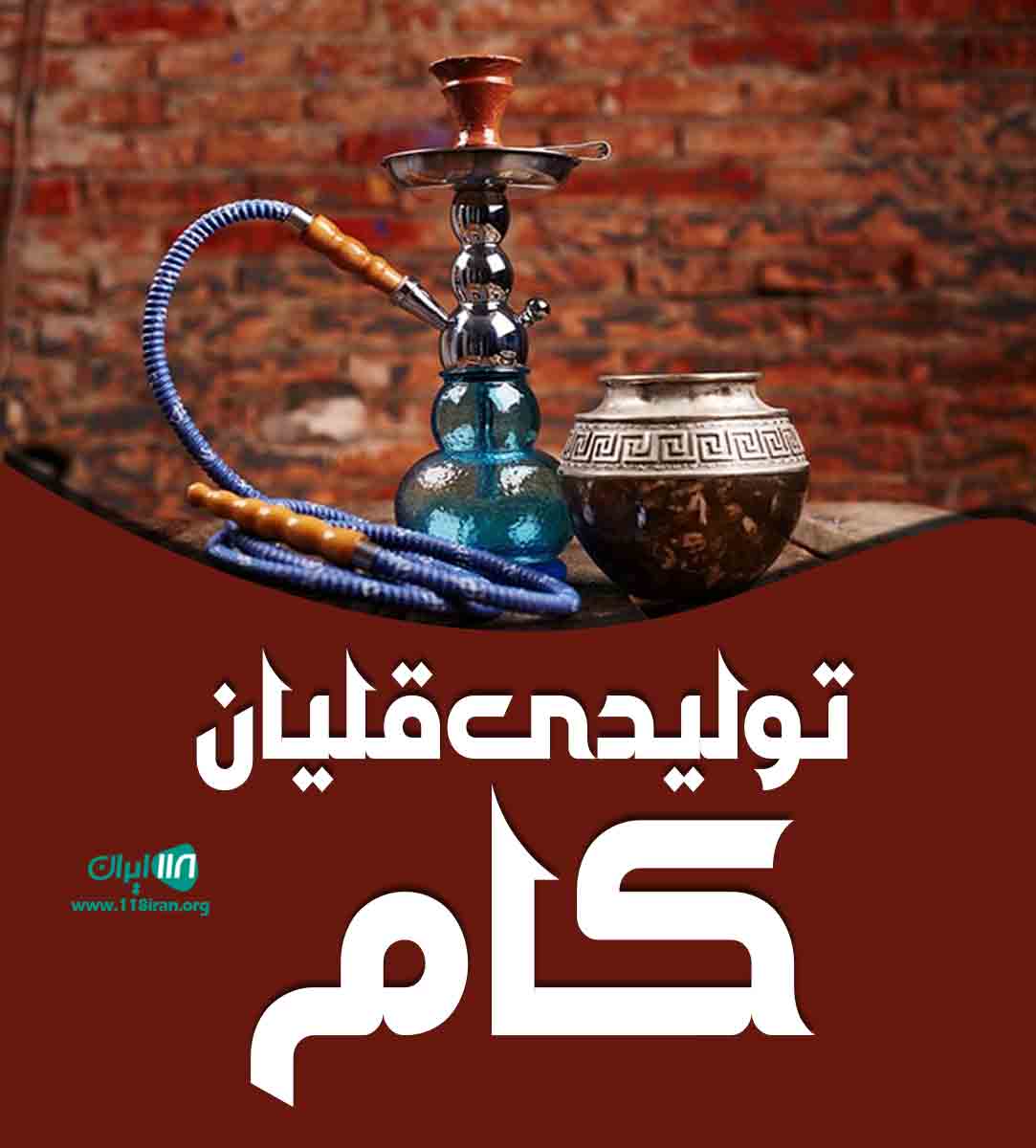 تولیدی قلیان کام در قم تولیدی قلیان کام در قم